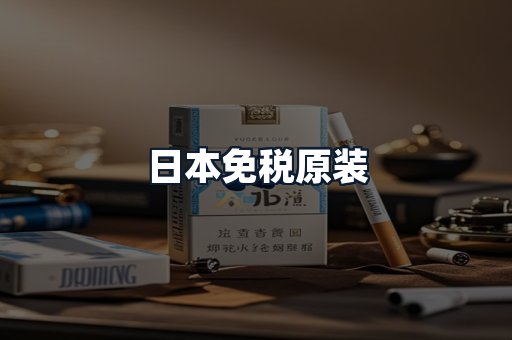 日本免税原装