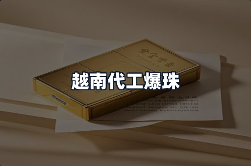 越南代工爆珠